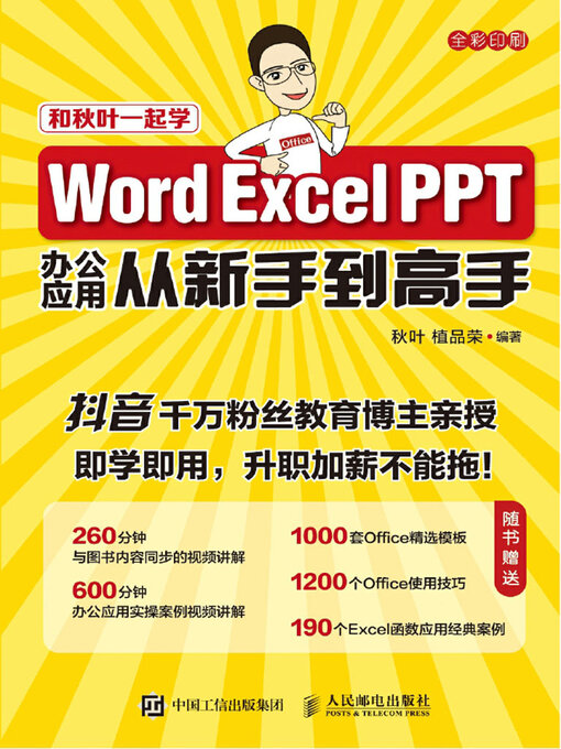 Title details for Word Excel PPT办公应用从新手到高手 by 秋叶 - Available